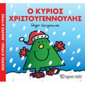ΜΙΚΡΟΙ ΚΥΡΙΟΙ - ΜΙΚΡΕΣ ΚΥΡΙΕΣ: Ο ΚΥΡΙΟΣ ΧΡΙΣΤΟΥΓΕΝΝΟΥΛΗΣ - H