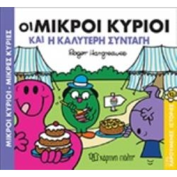 ΜΙΚΡΟΙ ΚΥΡΙΟΙ - ΜΙΚΡΕΣ ΚΥΡΙΕΣ: ΟΙ ΜΙΚΡΟΙ ΚΥΡΙΟΙ ΚΑΙ Η ΚΑΛΥΤΕ