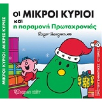 ΜΙΚΡΟΙ ΚΥΡΙΟΙ - ΜΙΚΡΕΣ ΚΥΡΙΕΣ: ΟΙ ΜΙΚΡΟΙ ΚΥΡΙΟΙ ΚΑΙ Η ΠΑΡΑΜΟ