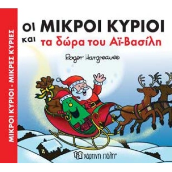 ΜΙΚΡΟΙ ΚΥΡΙΟΙ - ΜΙΚΡΕΣ ΚΥΡΙΕΣ: ΟΙ ΜΙΚΡΟΙ ΚΥΡΙΟΙ ΚΑΙ ΤΑ ΔΩΡΑ