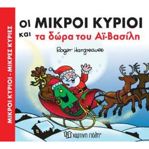 ΜΙΚΡΟΙ ΚΥΡΙΟΙ - ΜΙΚΡΕΣ ΚΥΡΙΕΣ: ΟΙ ΜΙΚΡΟΙ ΚΥΡΙΟΙ ΚΑΙ ΤΑ ΔΩΡΑ