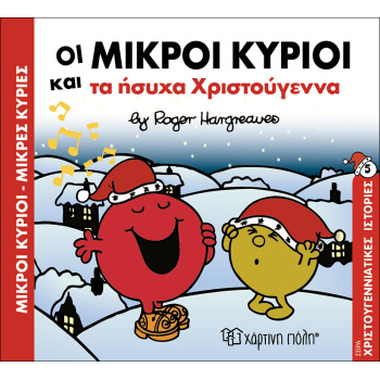 ΜΙΚΡΟΙ ΚΥΡΙΟΙ - ΜΙΚΡΕΣ ΚΥΡΙΕΣ: ΟΙ ΜΙΚΡΟΙ ΚΥΡΙΟΙ ΚΑΙ ΤΑ ΗΣΥΧΑ