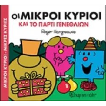 ΜΙΚΡΟΙ ΚΥΡΙΟΙ - ΜΙΚΡΕΣ ΚΥΡΙΕΣ: ΟΙ ΜΙΚΡΟΙ ΚΥΡΙΟΙ ΚΑΙ ΤΟ ΠΑΡΤΙ