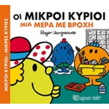 ΜΙΚΡΟΙ ΚΥΡΙΟΙ - ΜΙΚΡΕΣ ΚΥΡΙΕΣ: ΟΙ ΜΙΚΡΟΙ ΚΥΡΙΟΙ ΜΙΑ ΜΕΡΑ ΜΕ