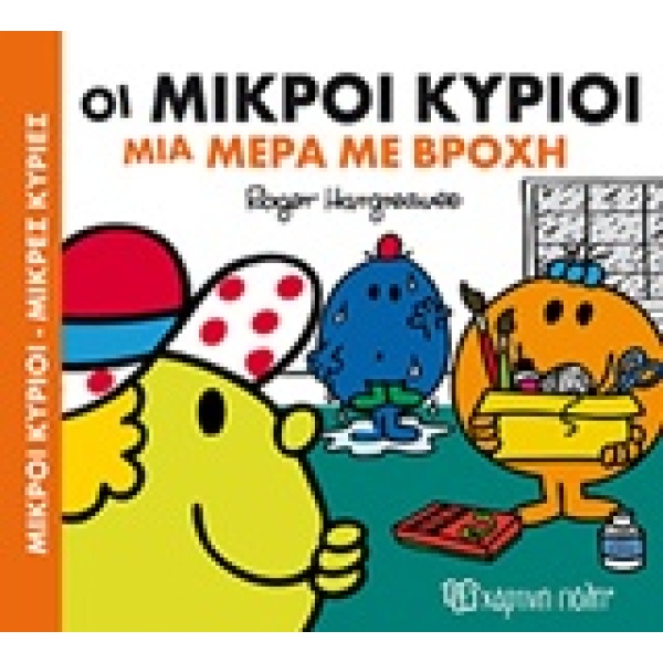 ΜΙΚΡΟΙ ΚΥΡΙΟΙ - ΜΙΚΡΕΣ ΚΥΡΙΕΣ: ΟΙ ΜΙΚΡΟΙ ΚΥΡΙΟΙ ΜΙΑ ΜΕΡΑ ΜΕ