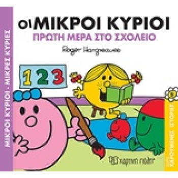ΜΙΚΡΟΙ ΚΥΡΙΟΙ - ΜΙΚΡΕΣ ΚΥΡΙΕΣ: ΟΙ ΜΙΚΡΟΙ ΚΥΡΙΟΙ ΠΡΩΤΗ ΜΕΡΑ Σ