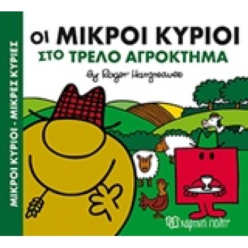 ΜΙΚΡΟΙ ΚΥΡΙΟΙ - ΜΙΚΡΕΣ ΚΥΡΙΕΣ: ΟΙ ΜΙΚΡΟΙ ΚΥΡΙΟΙ ΣΤΟ ΤΡΕΛΟ ΑΓ