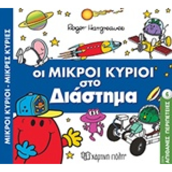 ΜΙΚΡΟΙ ΚΥΡΙΟΙ - ΜΙΚΡΕΣ ΚΥΡΙΕΣ: ΣΤΟ ΔΙΑΣΤΗΜΑ - HARGREAVES ROG