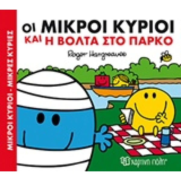 ΜΙΚΡΟΙ ΚΥΡΙΟΙ - ΜΙΚΡΕΣ ΚΥΡΙΕΣ ΧΑΡΟΥΜΕΝΕΣ ΙΣΤΟΡΙΕΣ 1: ΟΙ ΜΙΚΡ