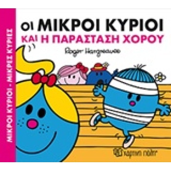 ΜΙΚΡΟΙ ΚΥΡΙΟΙ - ΜΙΚΡΕΣ ΚΥΡΙΕΣ ΧΑΡΟΥΜΕΝΕΣ ΙΣΤΟΡΙΕΣ 3: ΟΙ ΜΙΚΡ
