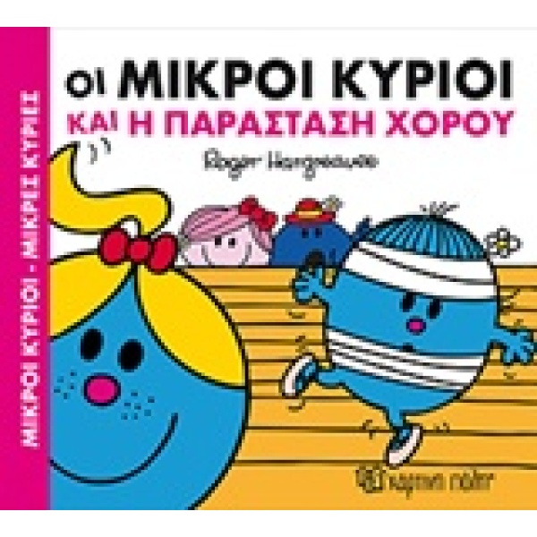 ΜΙΚΡΟΙ ΚΥΡΙΟΙ - ΜΙΚΡΕΣ ΚΥΡΙΕΣ ΧΑΡΟΥΜΕΝΕΣ ΙΣΤΟΡΙΕΣ 3: ΟΙ ΜΙΚΡ