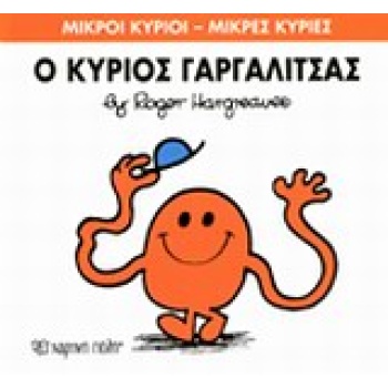 ΜΙΚΡΟΙ ΚΥΡΙΟΙ - ΜΙΚΡΕΣ ΚΥΡΙΕΣ1: Ο ΚΥΡΙΟΣ ΓΑΡΓΑΛΙΤΣΑΣ - HARGR
