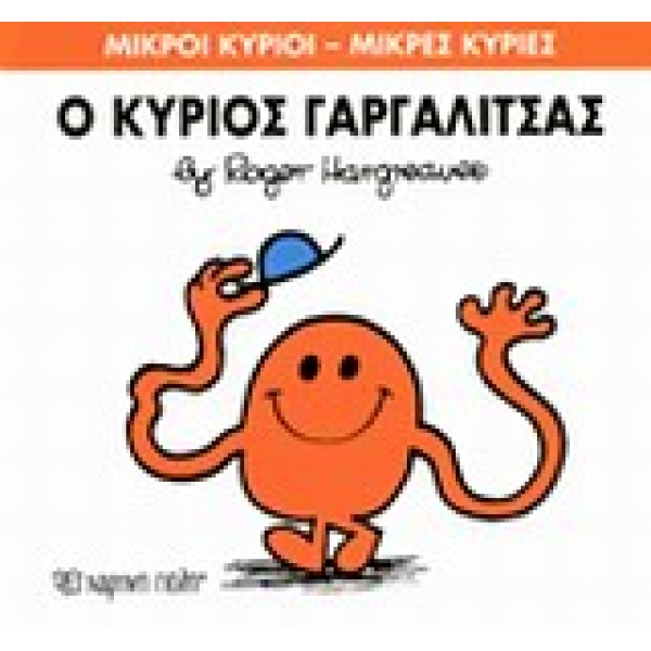 ΜΙΚΡΟΙ ΚΥΡΙΟΙ - ΜΙΚΡΕΣ ΚΥΡΙΕΣ1: Ο ΚΥΡΙΟΣ ΓΑΡΓΑΛΙΤΣΑΣ - HARGR