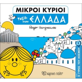 Ο Γύρος του κόσμου 1 - Ταξίδι στην Ελλάδα - Μικροί κύριοι