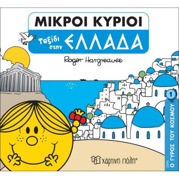 Ο Γύρος του κόσμου 1 - Ταξίδι στην Ελλάδα - Μικροί κύριοι