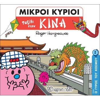 ΜΙΚΡΟΙ ΚΥΡΙΟΙ - Ο ΓΥΡΟΣ ΤΟΥ ΚΟΣΜΟΥ 2 - ΤΑΞΙΔΙ ΣΤΗΝ ΚΙΝΑ - HA