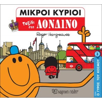 ΜΙΚΡΟΙ ΚΥΡΙΟΙ - Ο ΓΥΡΟΣ ΤΟΥ ΚΟΣΜΟΥ 3 - ΤΑΞΙΔΙ ΣΤΟ ΛΟΝΔΙΝΟ -