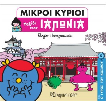 ΜΙΚΡΟΙ ΚΥΡΙΟΙ: Ο ΓΥΡΟΣ ΤΟΥ ΚΟΣΜΟΥ 6 - ΙΑΠΩΝΙΑ - HARGREAVES R