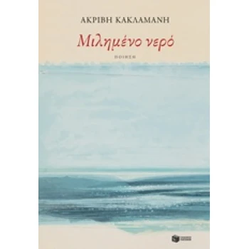 ΜΙΛΗΜΕΝΟ ΝΕΡΟ - ΚΑΚΛΑΜΑΝΗ ΑΚΡΙΒΗ