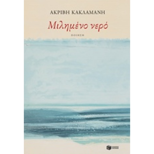 ΜΙΛΗΜΕΝΟ ΝΕΡΟ - ΚΑΚΛΑΜΑΝΗ ΑΚΡΙΒΗ