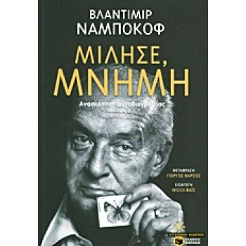 ΜΙΛΗΣΕ ΜΝΗΜΗ - NABOKOV VLADIMIR