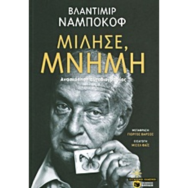ΜΙΛΗΣΕ ΜΝΗΜΗ - NABOKOV VLADIMIR