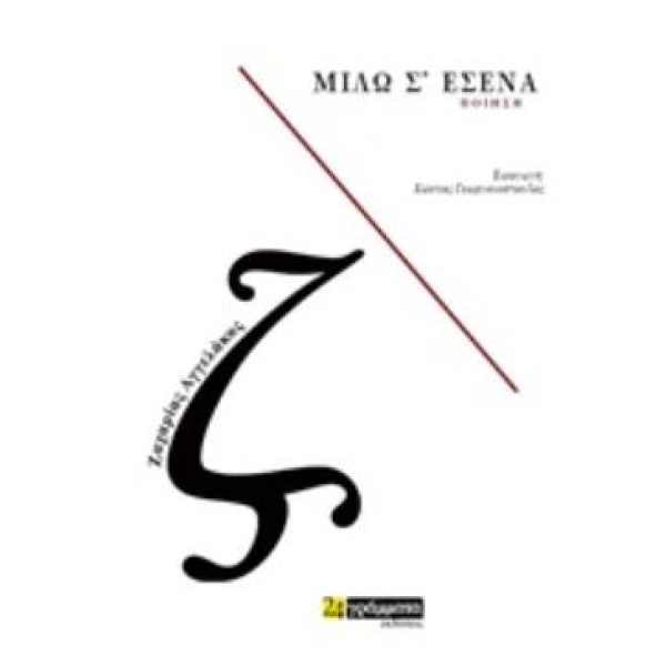 ΜΙΛΩ Σ ΕΣΕΝΑ ΠΟΙΗΣΗ - ΑΓΓΕΛΑΚΟΣ ΖΑΧΑΡΙΑΣ