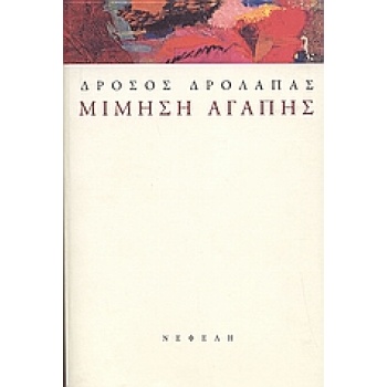 ΜΙΜΗΣΗ ΑΓΑΠΗΣ - ΔΡΟΛΑΠΑΣ ΔΡΟΣΟΣ