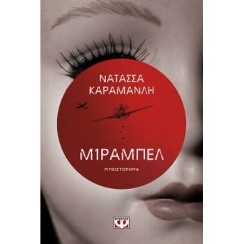 Μίραμπελ - Καραμανλή Νατάσσα