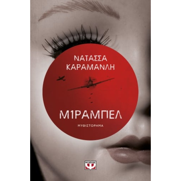Μίραμπελ - Καραμανλή Νατάσσα