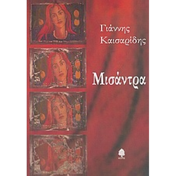 ΜΙΣΑΝΤΡΑ - ΚΑΙΣΑΡΙΔΗΣ ΓΙΑΝΝΗΣ