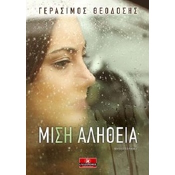 ΜΙΣΗ ΑΛΗΘΕΙΑ - ΘΕΟΔΟΣΗΣ ΓΕΡΑΣΙΜΟΣ