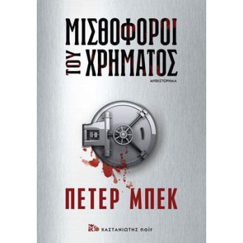ΜΙΣΘΟΦΟΡΟΙ ΤΟΥ ΧΡΗΜΑΤΟΣ - BECK PETER