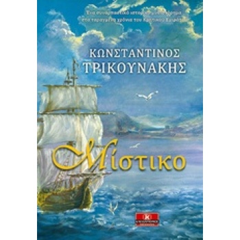 ΜΙΣΤΙΚΟ - ΤΡΙΚΟΥΝΑΚΗΣ ΚΩΝΣΤΑΝΤΙΝΟΣ