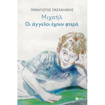 ΜΙΧΑΗΛ: ΟΙ ΑΓΓΕΛΟΙ ΕΧΟΥΝ ΦΤΕΡΑ - ΠΑΣΧΑΛΑΚΗΣ ΠΑΝΑΓΙΩΤΗΣ
