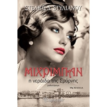 ΜΙΧΡΙΜΠΑΝ: Η ΝΕΡΑΙΔΑ ΤΗΣ ΣΜΥΡΝΗΣ ΜΥΘΙΣΤΟΡΗΜΑ - ΣΤΥΛΙΑΝΟΥ ΣΤΕ