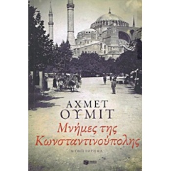 ΜΝΗΜΕΣ ΤΗΣ ΚΩΝΣΤΑΝΤΙΝΟΥΠΟΛΗΣ - ÜMIT AHMET