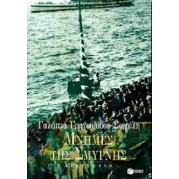 ΜΝΗΜΕΣ ΤΗΣ ΣΜΥΡΝΗΣ - ΓΡΗΓΟΡΙΑΔΟΥ - ΣΟΥΡΕΛΗ ΓΑΛΑΤΕΙΑ