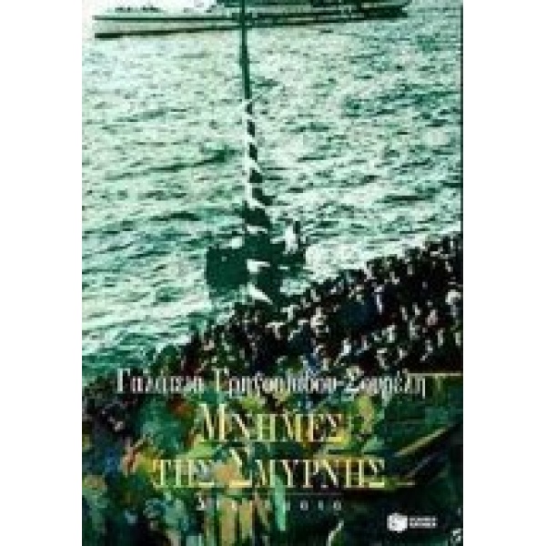 ΜΝΗΜΕΣ ΤΗΣ ΣΜΥΡΝΗΣ - ΓΡΗΓΟΡΙΑΔΟΥ - ΣΟΥΡΕΛΗ ΓΑΛΑΤΕΙΑ