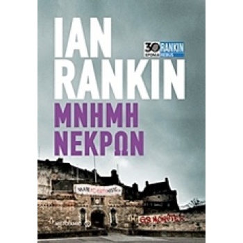 ΜΝΗΜΗ ΝΕΚΡΩΝ - RANKIN IAN
