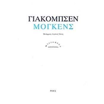 ΜΟΓΚΕΝΣ MICROMEGA - JACOBSEN JENS PETER