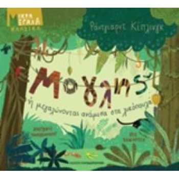 ΜΟΓΛΗΣ Η ΜΕΓΑΛΩΝΟΝΤΑΣ ΑΝΑΜΕΣΑ ΣΤΑ ΛΥΚΟΠΟΥΛΑ - KIPLING RUDYAR