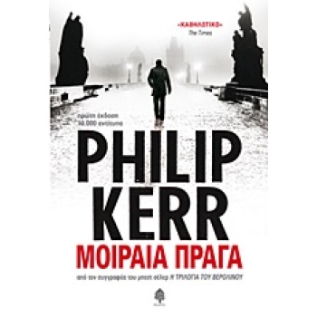 ΜΟΙΡΑΙΑ ΠΡΑΓΑ - KERR PHILIP