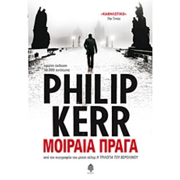 ΜΟΙΡΑΙΑ ΠΡΑΓΑ - KERR PHILIP
