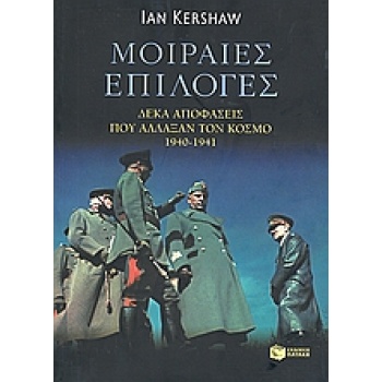 ΜΟΙΡΑΙΕΣ ΕΠΙΛΟΓΕΣ ΔΕΚΑ ΑΠΟΦΑΣΕΙΣ ΠΟΥ ΑΛΛΑΞΑΝ ΤΟΝ ΚΟΣΜΟ 1940