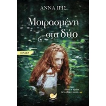 ΜΟΙΡΑΣΜΕΝΗ ΣΤΑ ΔΥΟ - ΙΡΙΣ ΑΝΝΑ