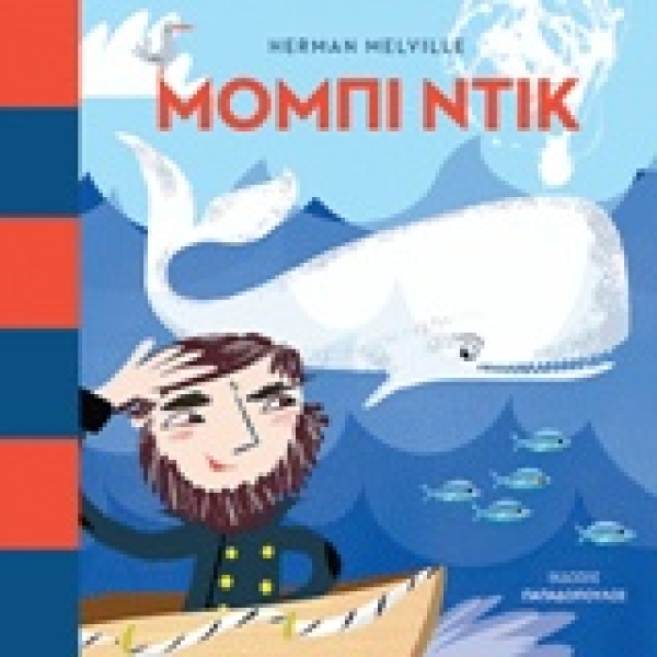 ΜΟΜΠΙ ΝΤΙΚ - MELVILLE HERMAN