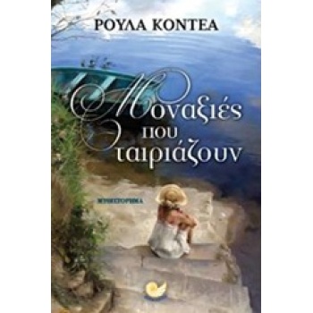 ΜΟΝΑΞΙΕΣ ΠΟΥ ΤΑΙΡΙΑΖΟΥΝ - ΚΟΝΤΕΑ ΡΟΥΛΑ