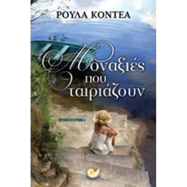 ΜΟΝΑΞΙΕΣ ΠΟΥ ΤΑΙΡΙΑΖΟΥΝ - ΚΟΝΤΕΑ ΡΟΥΛΑ