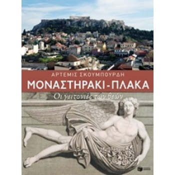 ΜΟΝΑΣΤΗΡΑΚΙ-ΠΛΑΚΑ ΟΙ ΓΕΙΤΟΝΙΕΣ ΤΩΝ ΘΕΩΝ - ΣΚΟΥΜΠΟΥΡΔΗ ΑΡΤΕΜΙ